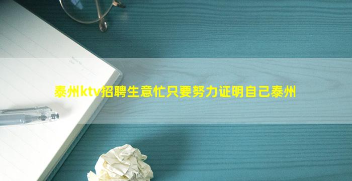 泰州ktv招聘生意忙只要努力证明自己泰州